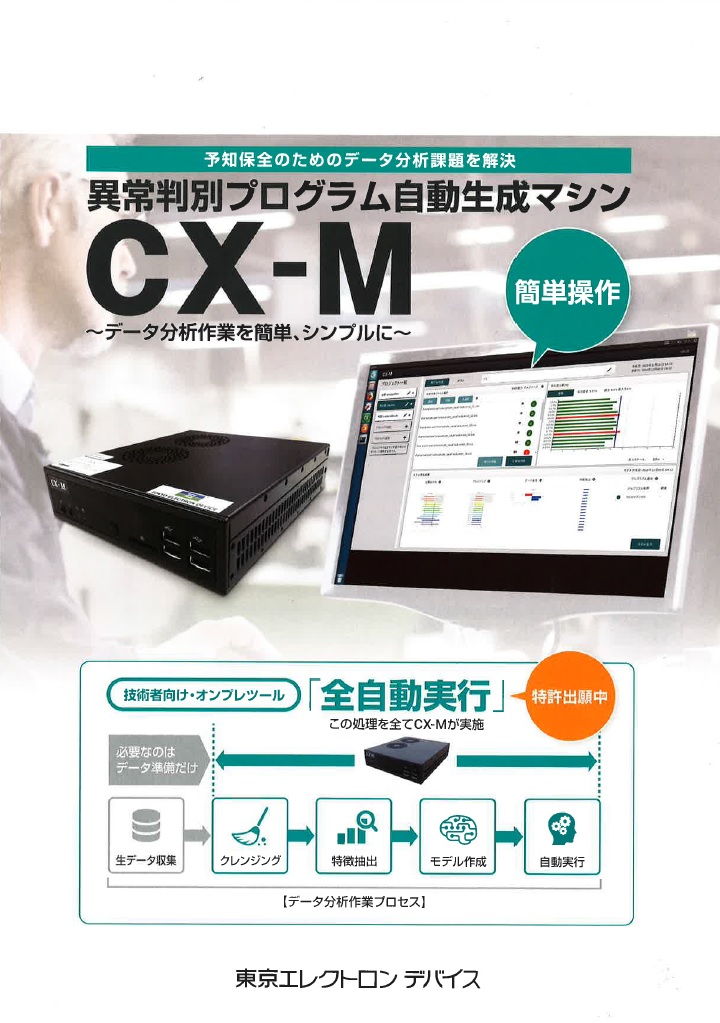 『CX-M』　予知保全のためのデータ分析課題を解決　異常判別プログラム自動生成マシン　　簡単操作！